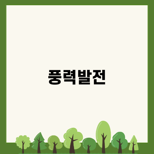 풍력발전: 주가 상승세와 더불어 활로를 찾다