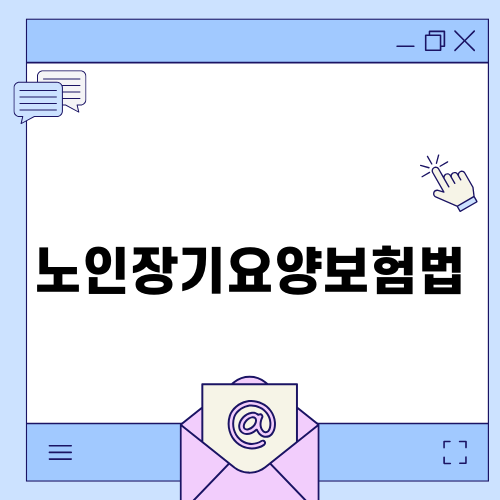 노인장기요양보험법과 관련된 장기요양기관 사례 분석