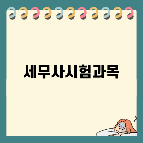 세무사시험과목의 합격 전략
