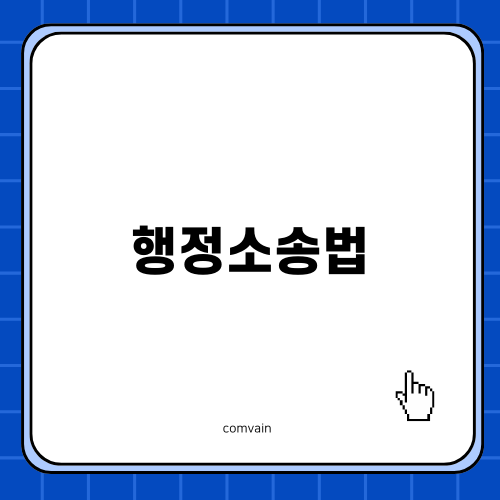 행정소송법 의 판결과 영향