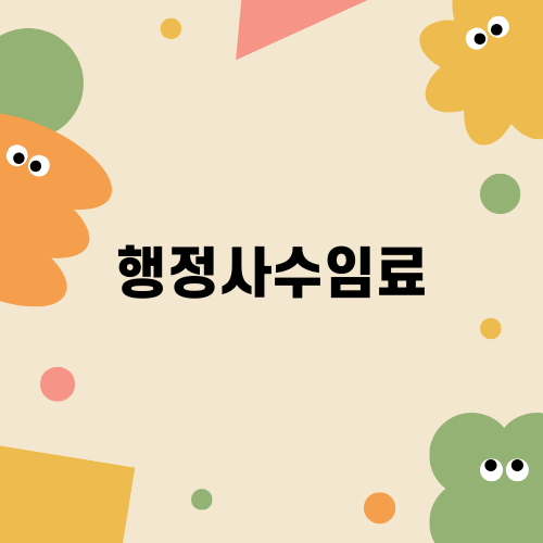 행정사수임료에 대한 모든 것