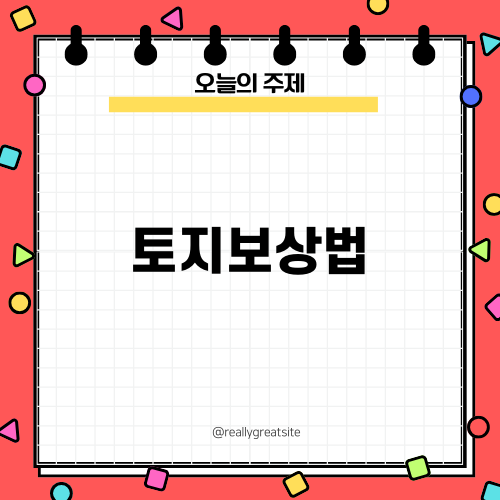 토지보상법: 배상금 요구 및 변상 절차