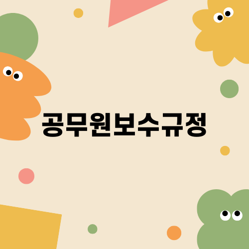 2024 공무원 보수 규정 개정 사항