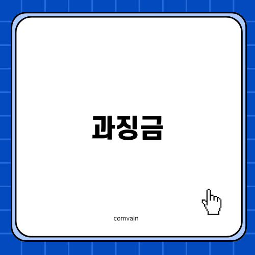명의신탁과징금 - 법률적 책임과 부과율
