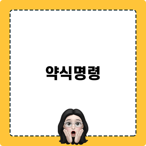 약식명령정식재판청구: 법치주의와 실제 사례