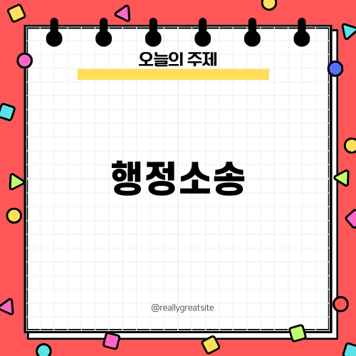 행정소송을 통한 법률적 해결 방안