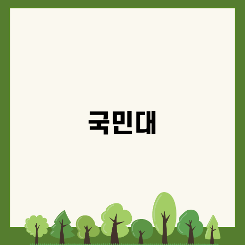 국민대에서의 입시 전략