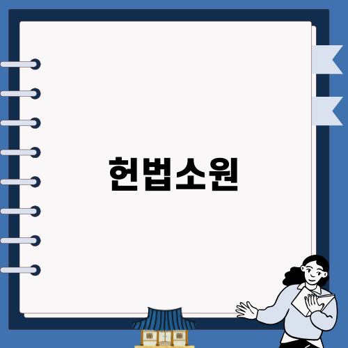 헌법소원으로 억울한 처분 극복하기