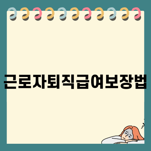 근로자퇴직급여 보장법 개정 내용