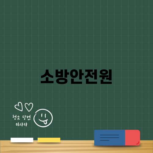 한국소방안전원 교육 후기