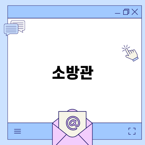 소방관과 안전한 사회 구축을 위한 노력