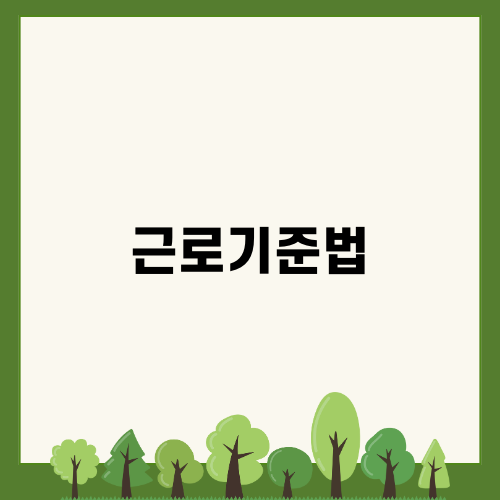 5인미만사업장 근로기준법