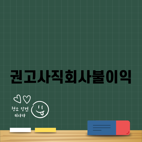 권고사직회사불이익 안내 및 대처법