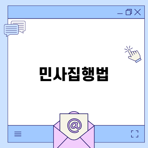 민사집행법과 관련된 중요한 법률 정보