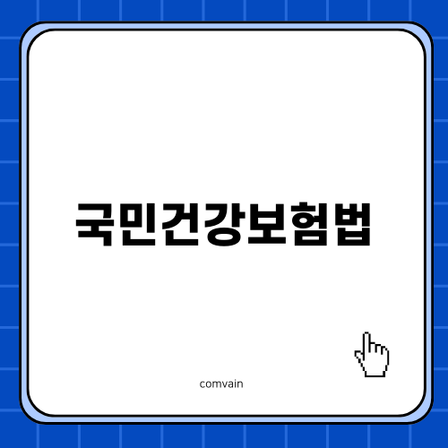 국민건강보험법 개정: 신분증 꼭 챙겨야 할 이유