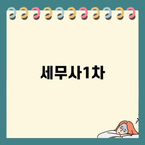 세무사1차 시험 대비: 경험과 꿀팁
