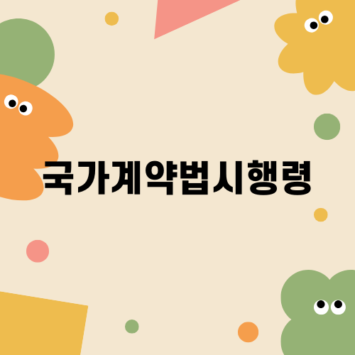 국가계약법시행령 개정안