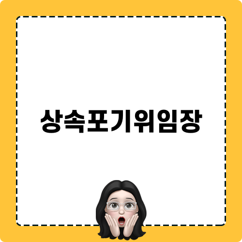 상속포기위임장: 상속 관련 중요한 선택