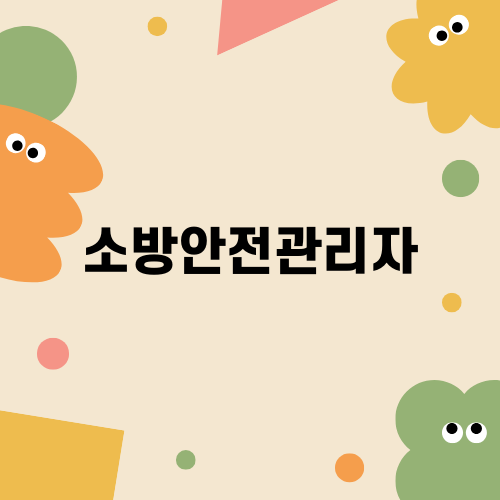온라인 소방안전관리자 자격증 준비