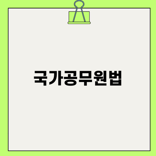 윤석열 대통령과 국가공무원법: 직장 이탈과 징계적 부조에 대한 논란
