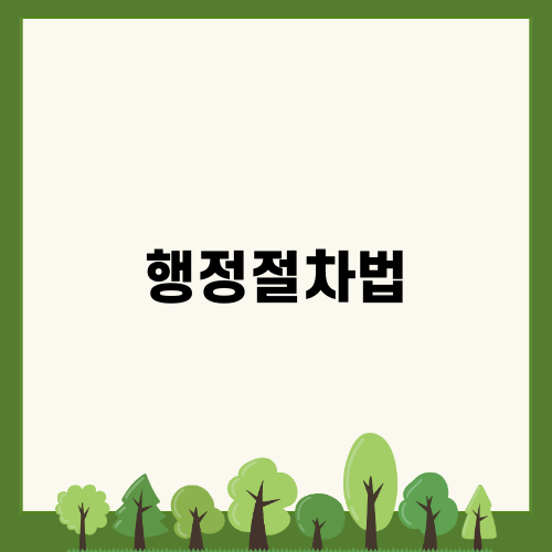 행정절차법: 주요 판례 20개