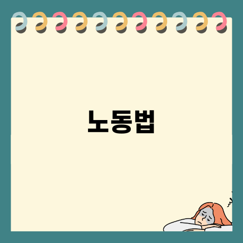노동법전문 변호사의 중요성