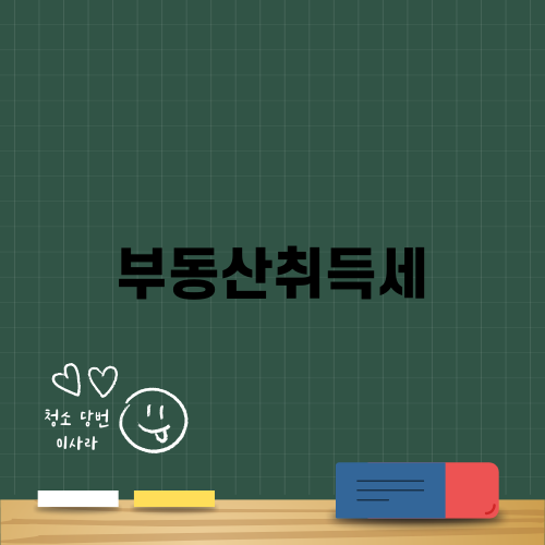 부동산취득세와 혜택 알아보기