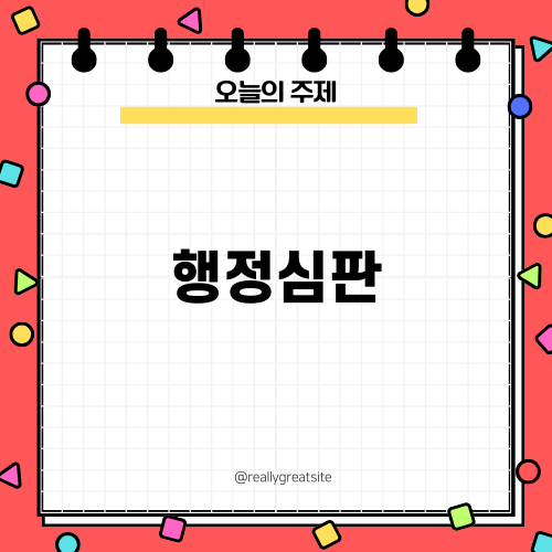 행정심판으로 알아보는 법률 상담과 해결 과정