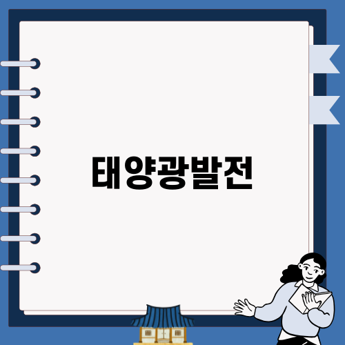 태양광발전: 미래를 밝히는 친환경 에너지
