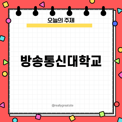 방송통신대학교 편입 조건 관련 후기