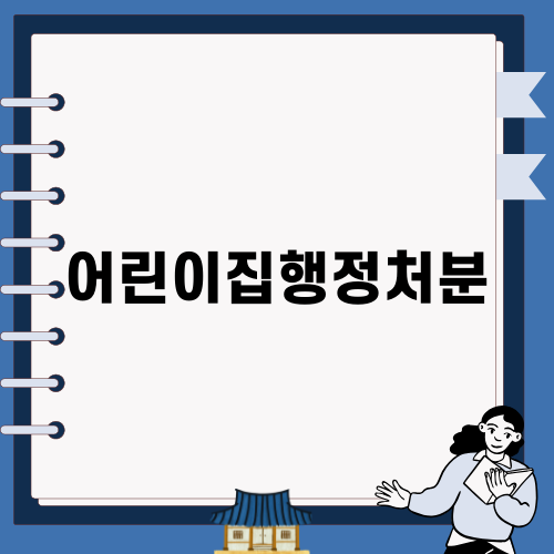어린이집행정처분: 법률 전문가의 중요한 역할