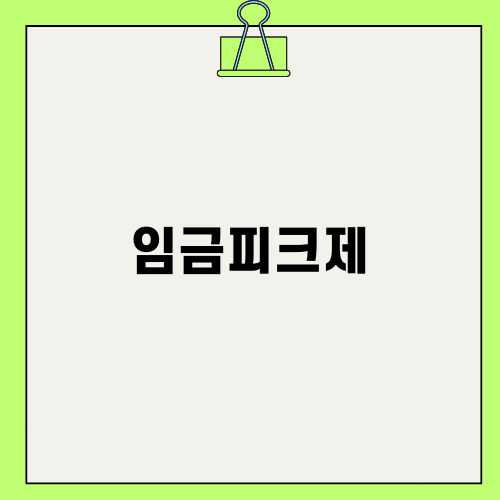 임금피크제의 필요성과 운영 방법
