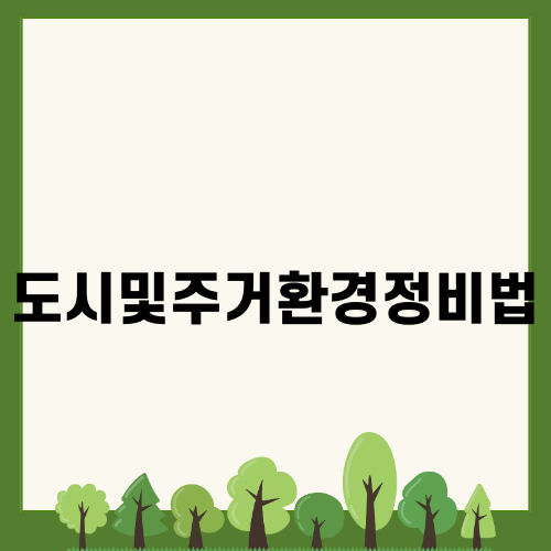 도시및주거환경정비법: 정리와 개선