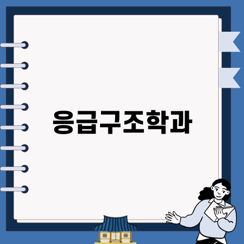 응급구조학과 편입 조건 소개