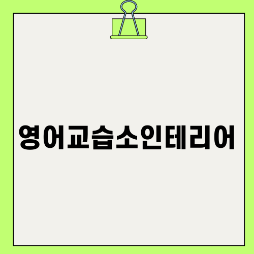 영어교습소인테리어의 중요성