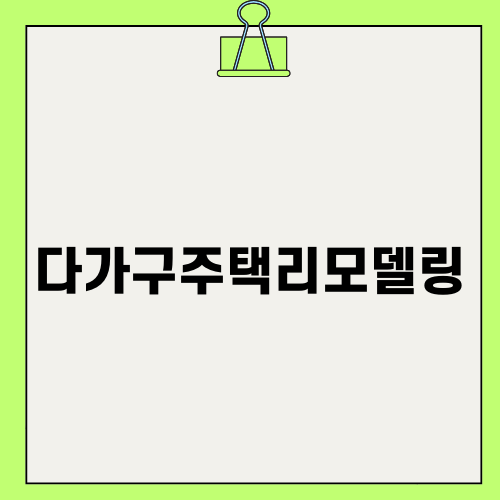 다가구주택리모델링의 모든 것