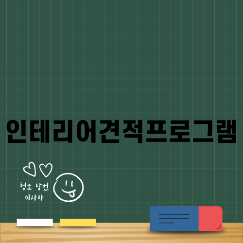 완벽한 인테리어를 위한 인테리어견적프로그램 소개