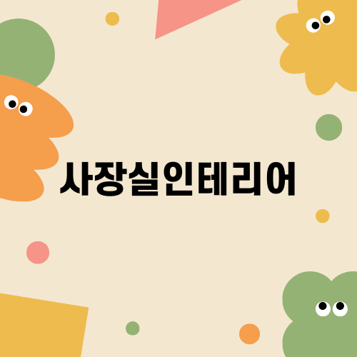 사장실인테리어의 중요성