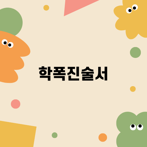 학폭진술서: 중대한 처분 결과 영향 요소
