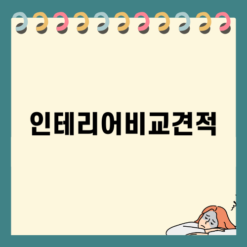 인테리어비교견적으로 현명한 선택하기