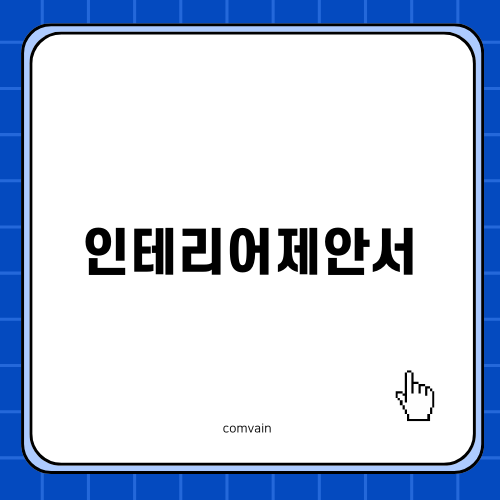 대구 푸르지오 아파트 인테리어제안서