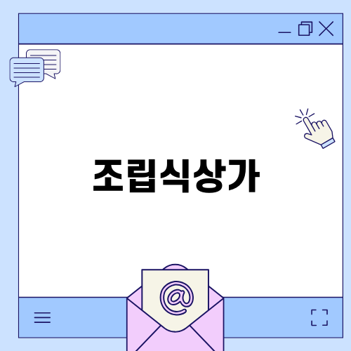 조립식상가의 매력과 혜택
