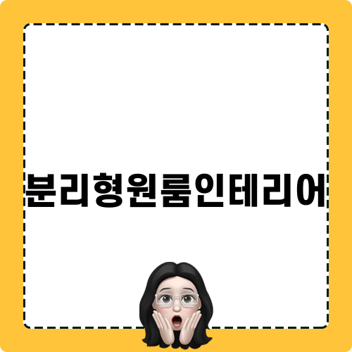 여유롭고 세련된 분리형원룸인테리어