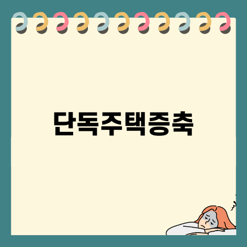 단독주택증축에 필요한 모든 것