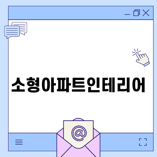 완벽한 소형아파트인테리어