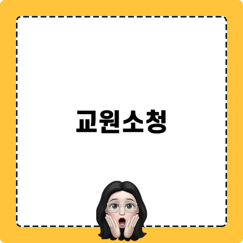 교원소청변호사와의 법적 경험: 적극 대응 전략
