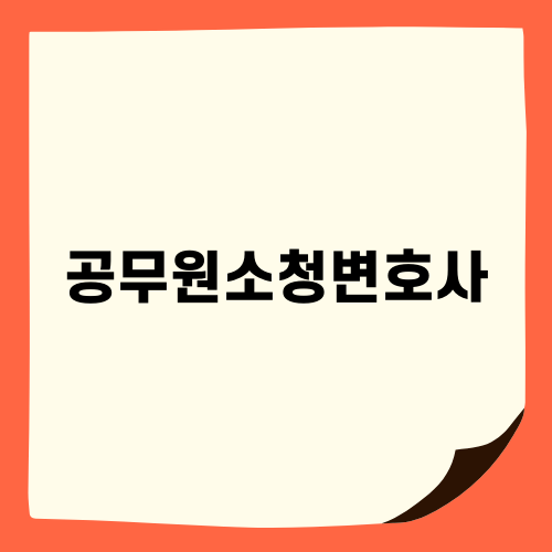 공무원소청변호사: 법률적 지원과 필요성