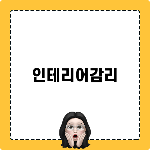 대구 인테리어감리의 모든 것