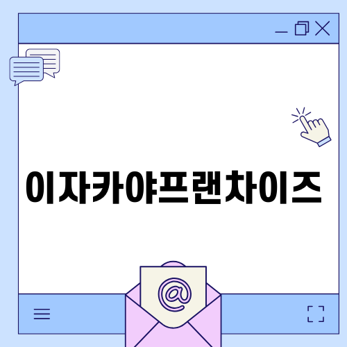 이자카야프랜차이즈의 매력과 창업 기회