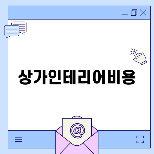 상가인테리어비용 체크리스트